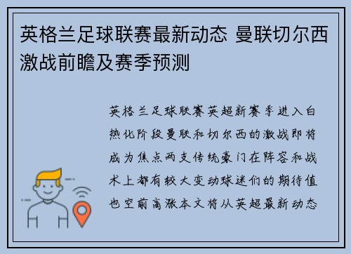 英格兰足球联赛最新动态 曼联切尔西激战前瞻及赛季预测