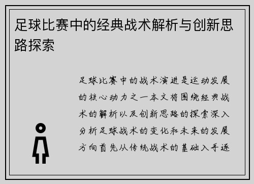 足球比赛中的经典战术解析与创新思路探索