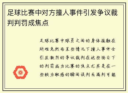 足球比赛中对方撞人事件引发争议裁判判罚成焦点