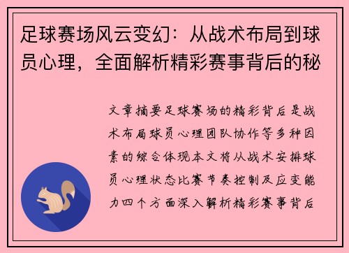 足球赛场风云变幻：从战术布局到球员心理，全面解析精彩赛事背后的秘密