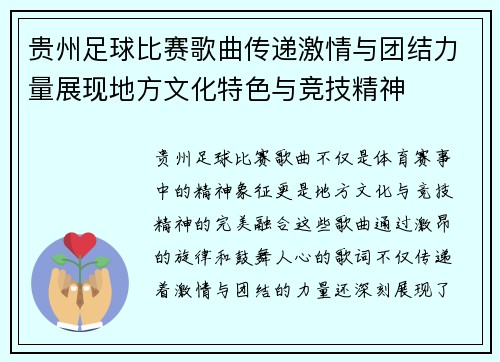 贵州足球比赛歌曲传递激情与团结力量展现地方文化特色与竞技精神