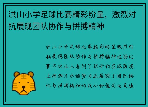 洪山小学足球比赛精彩纷呈，激烈对抗展现团队协作与拼搏精神