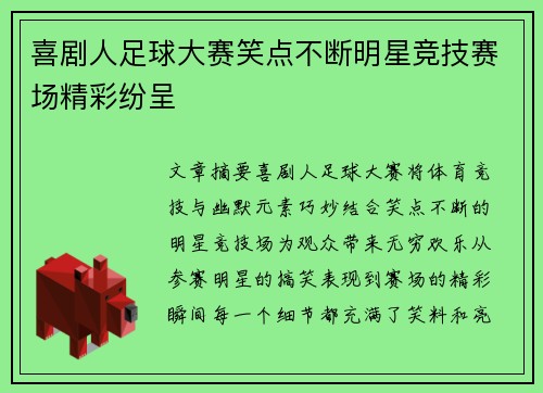 喜剧人足球大赛笑点不断明星竞技赛场精彩纷呈