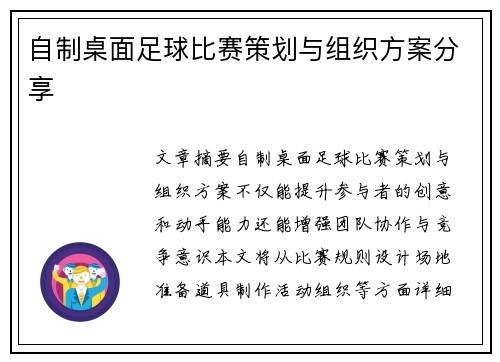 自制桌面足球比赛策划与组织方案分享