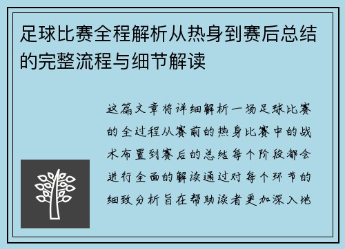 足球比赛全程解析从热身到赛后总结的完整流程与细节解读