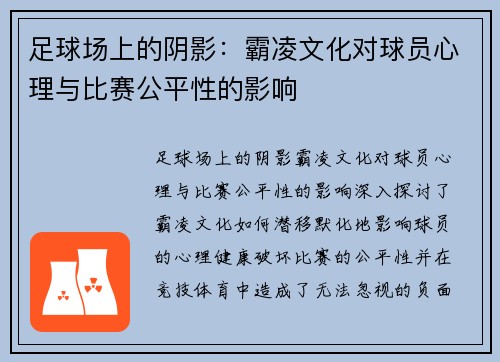 足球场上的阴影：霸凌文化对球员心理与比赛公平性的影响