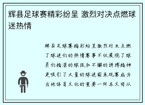 辉县足球赛精彩纷呈 激烈对决点燃球迷热情