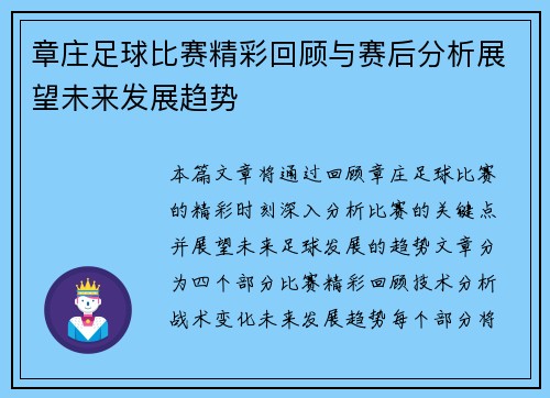 章庄足球比赛精彩回顾与赛后分析展望未来发展趋势