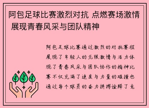 阿包足球比赛激烈对抗 点燃赛场激情 展现青春风采与团队精神