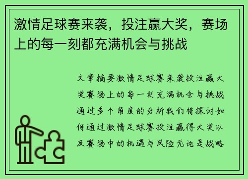 激情足球赛来袭，投注赢大奖，赛场上的每一刻都充满机会与挑战