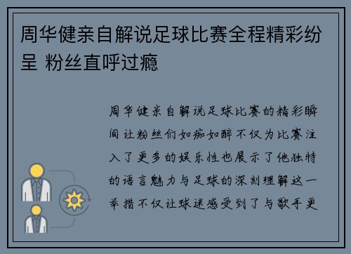 周华健亲自解说足球比赛全程精彩纷呈 粉丝直呼过瘾