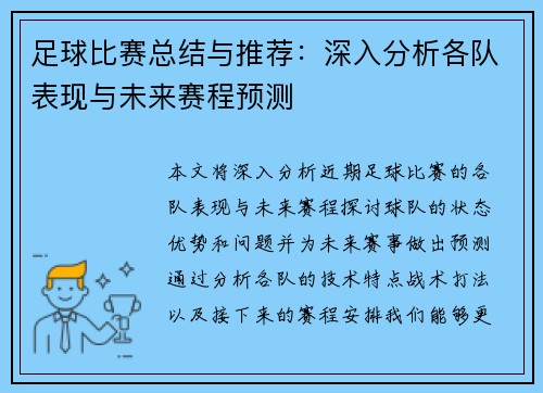 足球比赛总结与推荐：深入分析各队表现与未来赛程预测