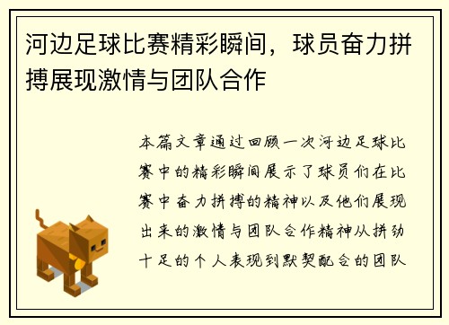 河边足球比赛精彩瞬间，球员奋力拼搏展现激情与团队合作