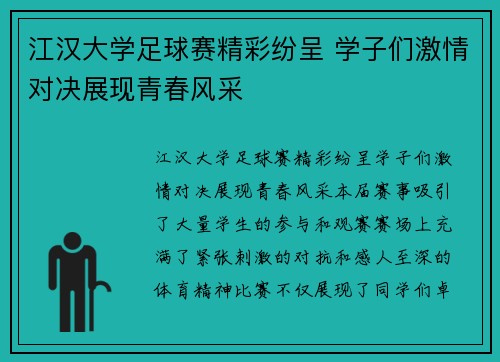江汉大学足球赛精彩纷呈 学子们激情对决展现青春风采