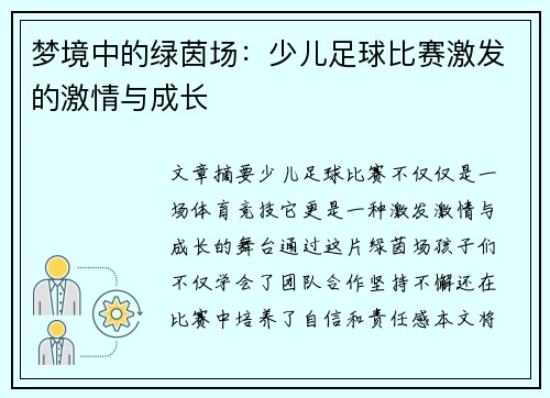 梦境中的绿茵场：少儿足球比赛激发的激情与成长
