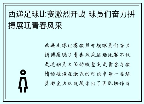 西递足球比赛激烈开战 球员们奋力拼搏展现青春风采