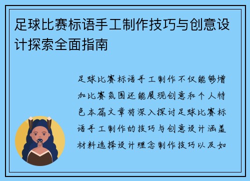 足球比赛标语手工制作技巧与创意设计探索全面指南