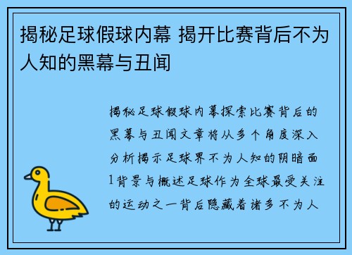 揭秘足球假球内幕 揭开比赛背后不为人知的黑幕与丑闻