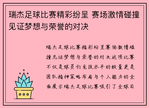 瑞杰足球比赛精彩纷呈 赛场激情碰撞见证梦想与荣誉的对决