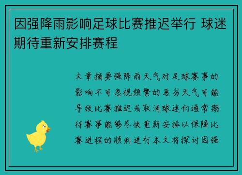 因强降雨影响足球比赛推迟举行 球迷期待重新安排赛程