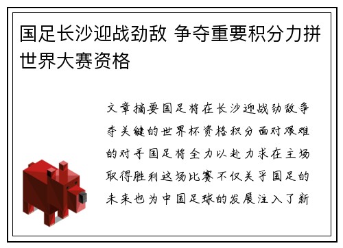 国足长沙迎战劲敌 争夺重要积分力拼世界大赛资格