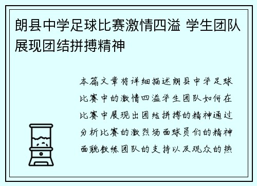 朗县中学足球比赛激情四溢 学生团队展现团结拼搏精神