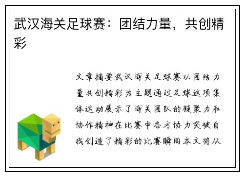 武汉海关足球赛：团结力量，共创精彩