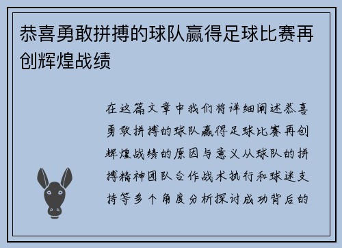 恭喜勇敢拼搏的球队赢得足球比赛再创辉煌战绩