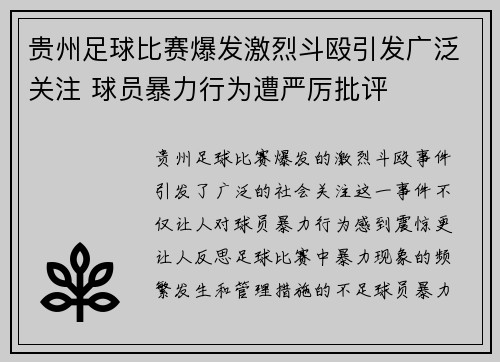 贵州足球比赛爆发激烈斗殴引发广泛关注 球员暴力行为遭严厉批评