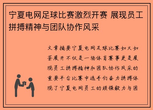 宁夏电网足球比赛激烈开赛 展现员工拼搏精神与团队协作风采