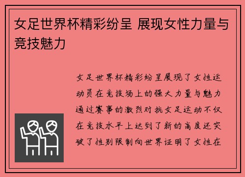 女足世界杯精彩纷呈 展现女性力量与竞技魅力