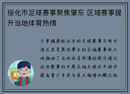 绥化市足球赛事聚焦肇东 区域赛事提升当地体育热情