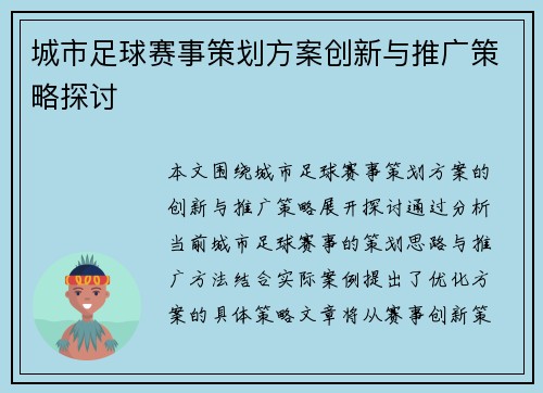 城市足球赛事策划方案创新与推广策略探讨
