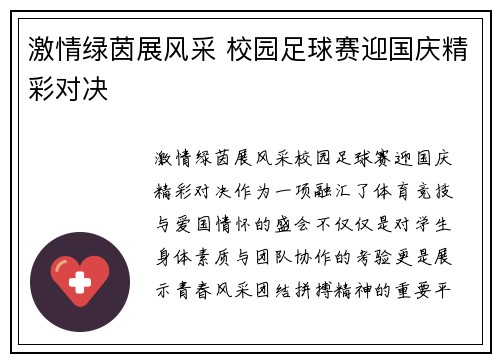 激情绿茵展风采 校园足球赛迎国庆精彩对决