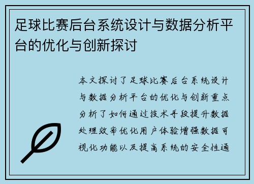 足球比赛后台系统设计与数据分析平台的优化与创新探讨
