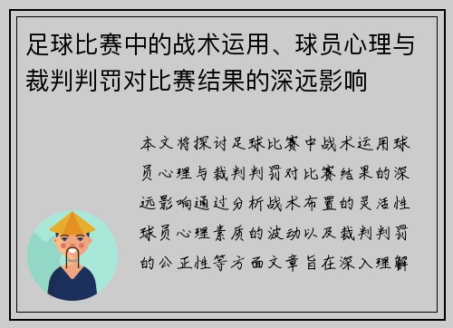 足球比赛中的战术运用、球员心理与裁判判罚对比赛结果的深远影响