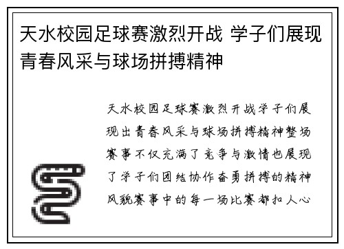 天水校园足球赛激烈开战 学子们展现青春风采与球场拼搏精神