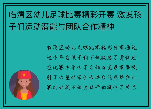 临渭区幼儿足球比赛精彩开赛 激发孩子们运动潜能与团队合作精神