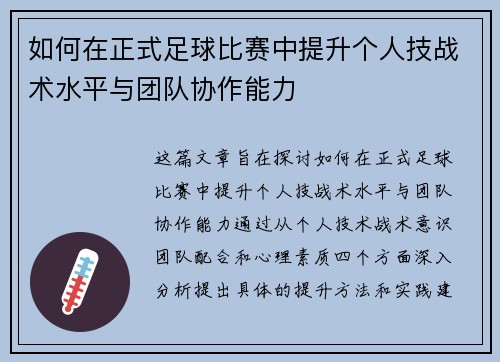 如何在正式足球比赛中提升个人技战术水平与团队协作能力