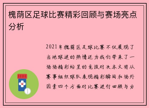 槐荫区足球比赛精彩回顾与赛场亮点分析
