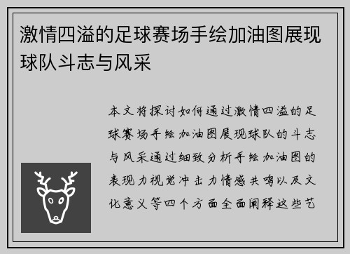 激情四溢的足球赛场手绘加油图展现球队斗志与风采
