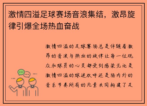 激情四溢足球赛场音浪集结，激昂旋律引爆全场热血奋战