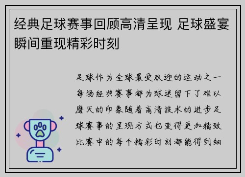 经典足球赛事回顾高清呈现 足球盛宴瞬间重现精彩时刻