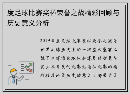 度足球比赛奖杯荣誉之战精彩回顾与历史意义分析