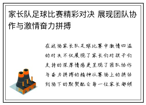 家长队足球比赛精彩对决 展现团队协作与激情奋力拼搏