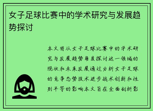女子足球比赛中的学术研究与发展趋势探讨