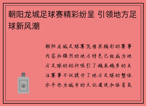 朝阳龙城足球赛精彩纷呈 引领地方足球新风潮