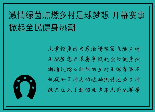 激情绿茵点燃乡村足球梦想 开幕赛事掀起全民健身热潮