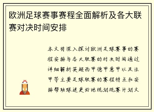 欧洲足球赛事赛程全面解析及各大联赛对决时间安排