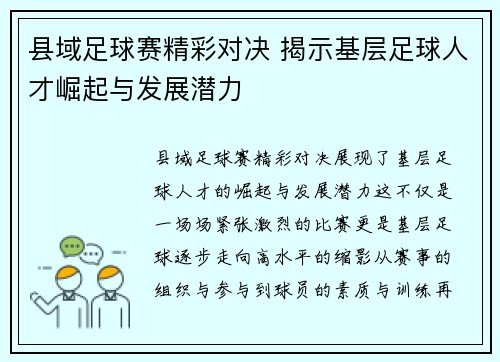 县域足球赛精彩对决 揭示基层足球人才崛起与发展潜力